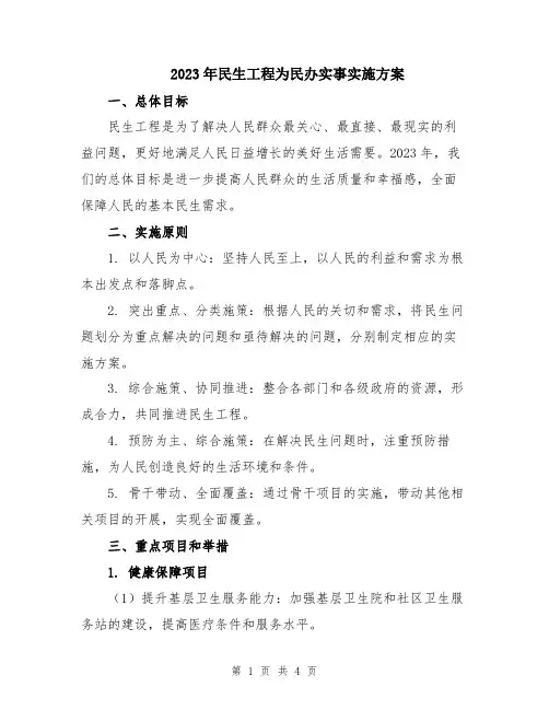 2023年民生工程为民办实事实施方案