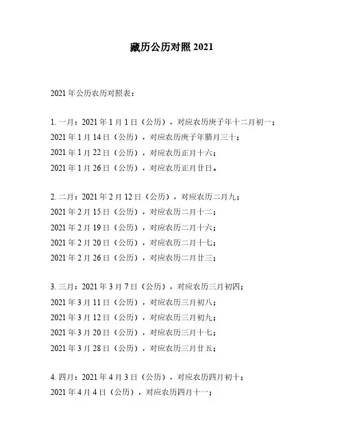 藏历公历对照2021