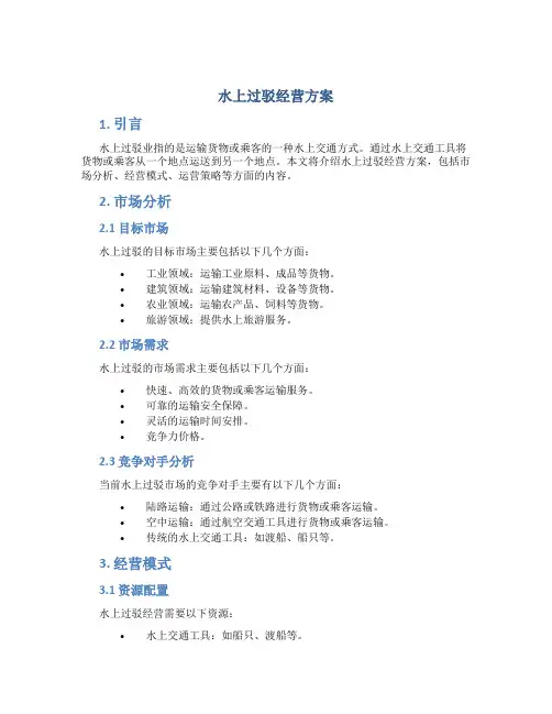 水上过驳经营方案