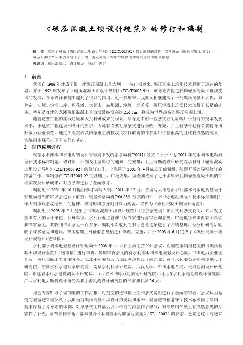 碾压混凝土坝设计规范]的修订和编制研究