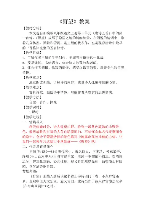部编版八年级语文上册《野望》教案