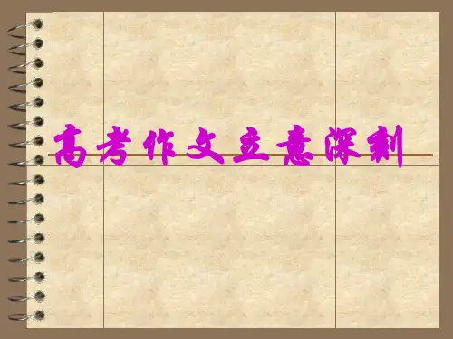 高考作文深刻立意