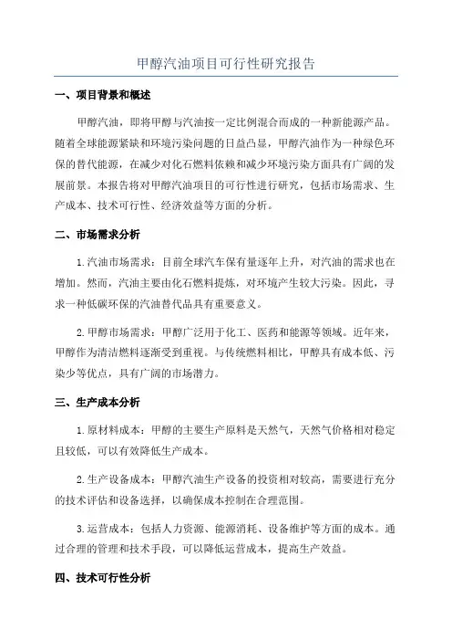 甲醇汽油项目可行性研究报告