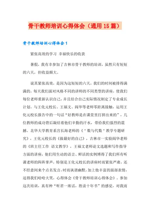 骨干教师培训心得体会(通用15篇)