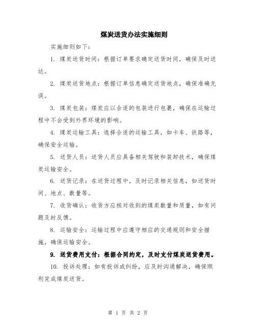 煤炭送货办法实施细则