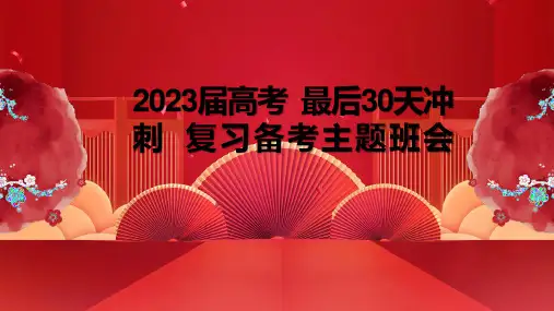 2023届高考 最后30天冲刺 复习备考主题班会