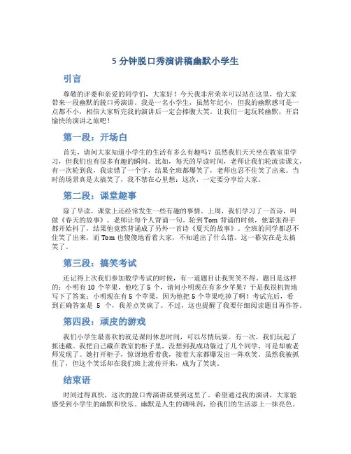 5分钟脱口秀演讲稿幽默小学生