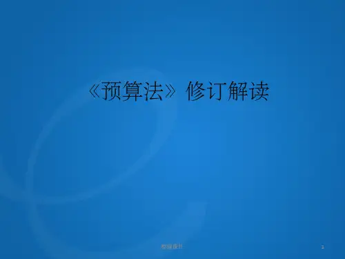 新预算法解读