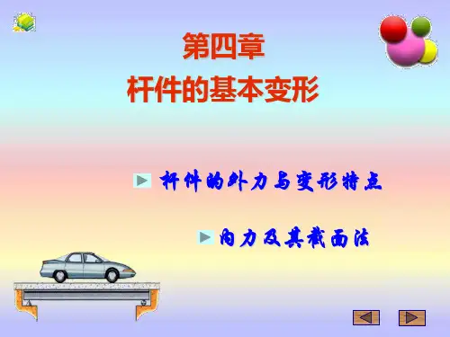 杆件的基本变形.