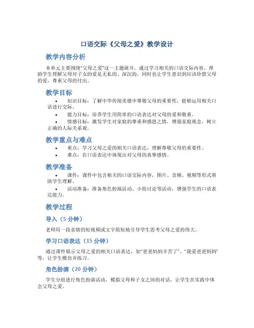 口语交际《父母之爱》教学设计(部编版)五上第六单元)