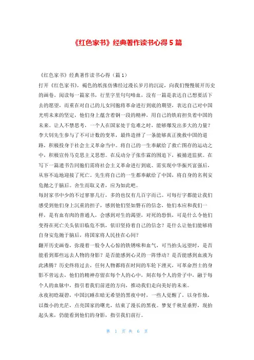 《红色家书》经典著作读书心得5篇