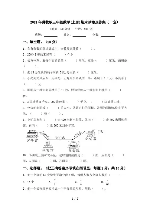 2021年冀教版三年级数学(上册)期末试卷及答案(一套)