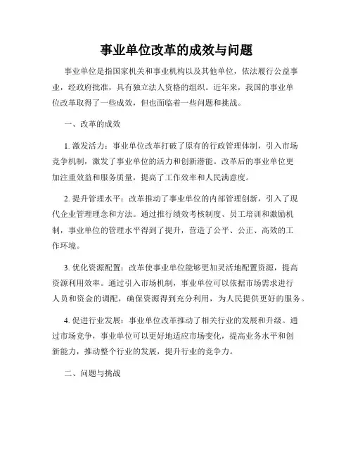 事业单位改革的成效与问题