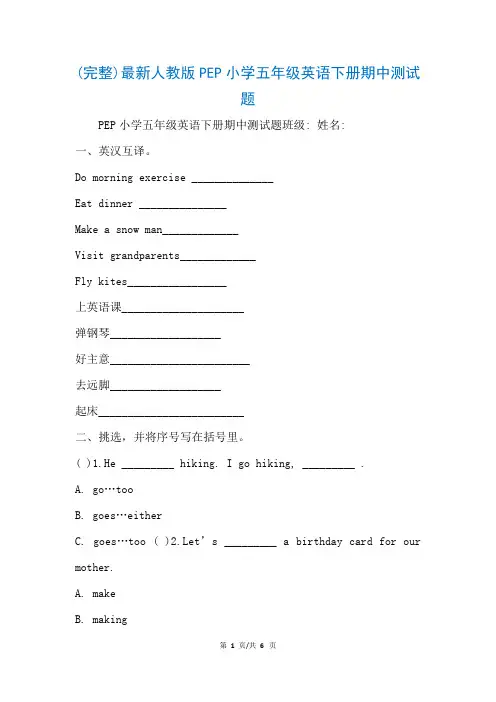 (完整)最新人教版PEP小学五年级英语下册期中测试题(参考)