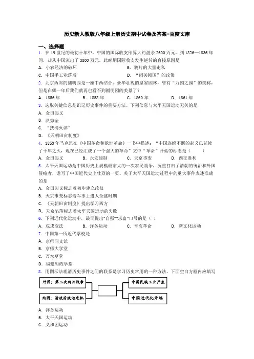 历史新人教版八年级上册历史期中试卷及答案-百度文库