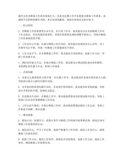 维稳工作未落实的检讨书