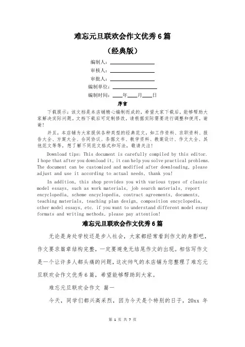 难忘元旦联欢会作文优秀6篇
