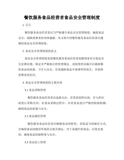 餐饮服务食品经营者食品安全管理制度