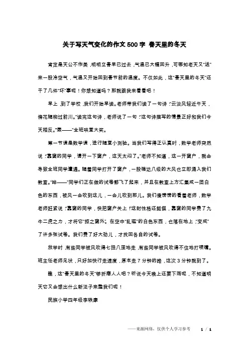 关于写天气变化的作文500字 春天里的冬天