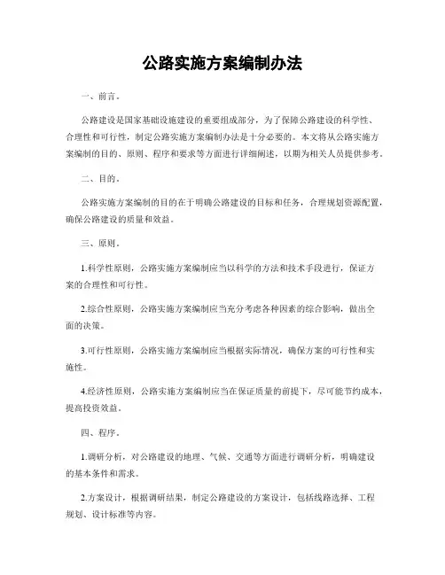 公路实施方案编制办法