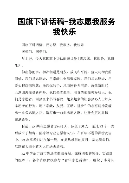 国旗下讲话稿我志愿我服务我快乐