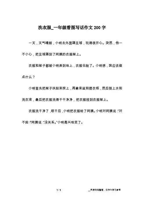 洗衣服_一年级看图写话作文200字