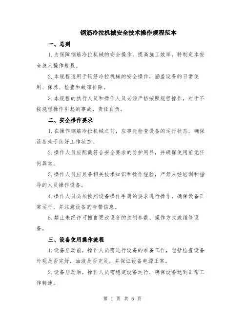 钢筋冷拉机械安全技术操作规程范本（2篇）