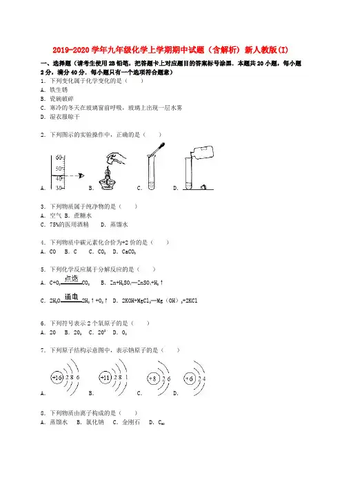2019-2020学年九年级化学上学期期中试题(含解析) 新人教版(I)