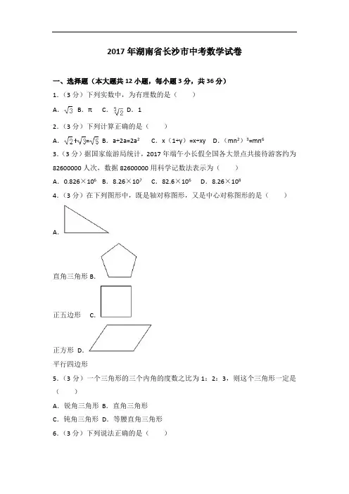 2017年湖南省长沙市中考数学试卷 (2)