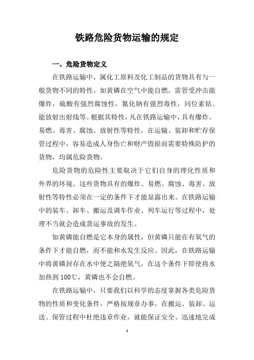 铁路危险货物运输的规定