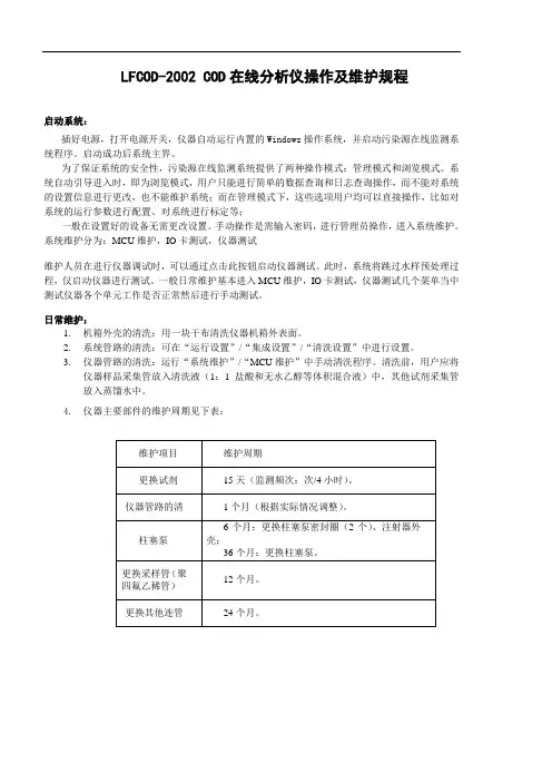 LFCOD-2002 COD在线分析仪操作及维护规程