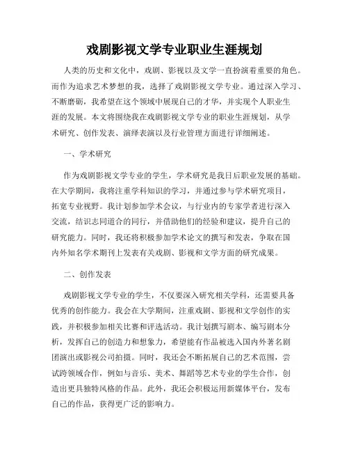 戏剧影视文学专业职业生涯规划