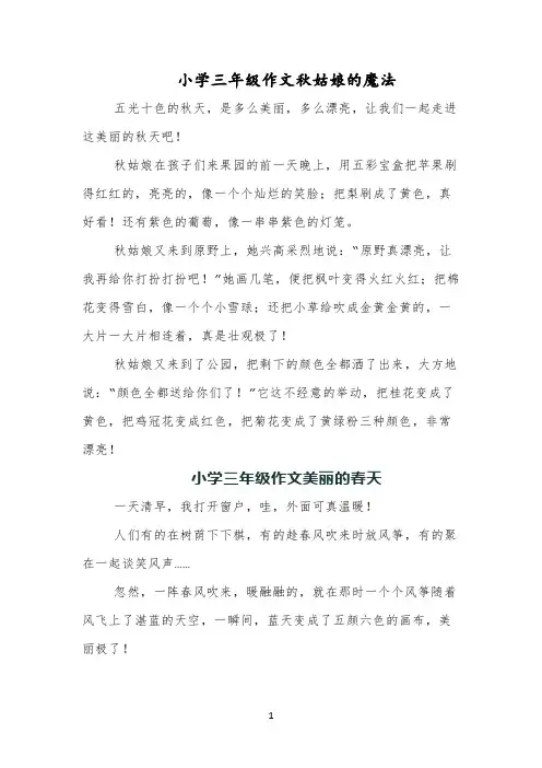 小学三年级作文秋姑娘的魔法