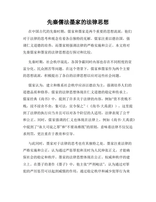 先秦儒法墨家的法律思想