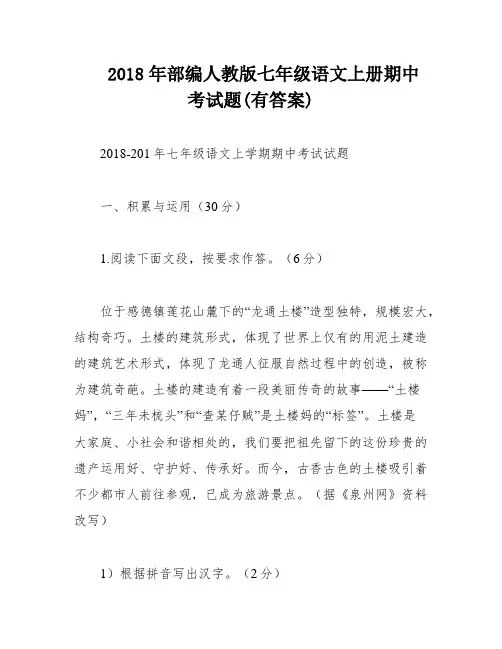2018年部编人教版七年级语文上册期中考试题(有答案)