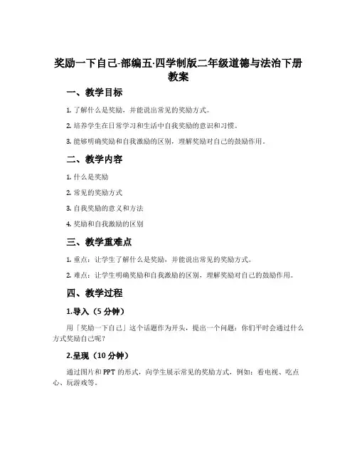 奖励一下自己-部编五·四学制版二年级道德与法治下册教案