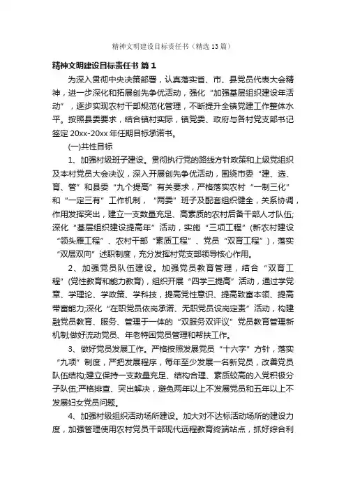 精神文明建设目标责任书（精选13篇）
