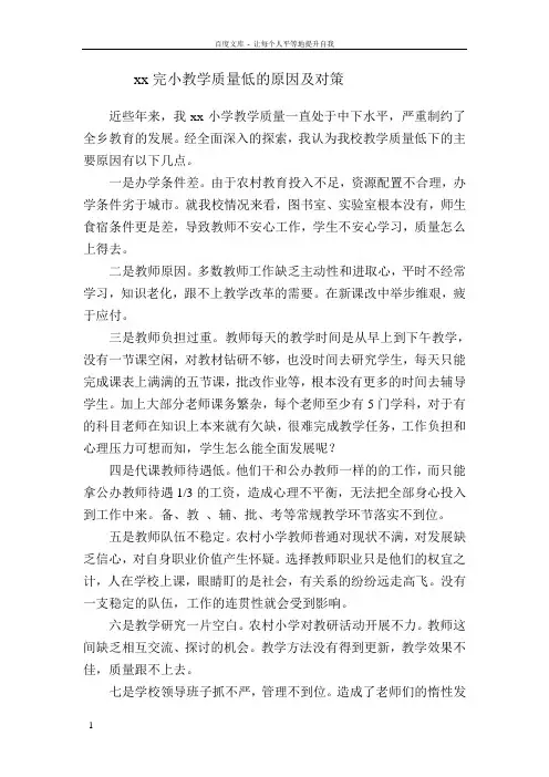 xx小学教学质量低的原因及对策