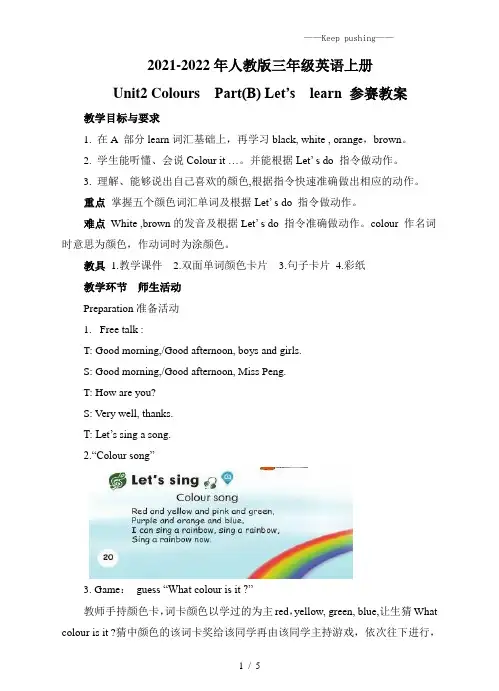 人教版(PEP)三年级英语上册Unit2 Colours!PartB let's learn参赛教案