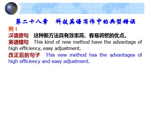 科技英语写作中的典型错误2