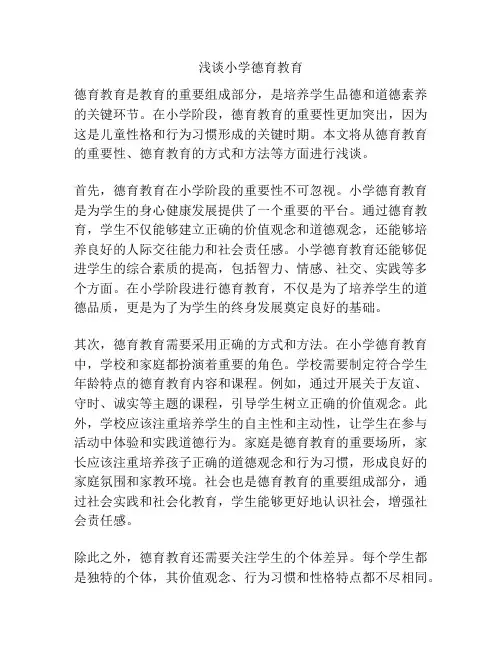 浅谈小学德育教育