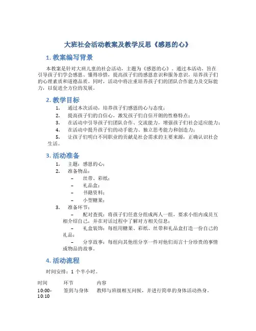 大班社会活动教案及教学反思《感恩的心》