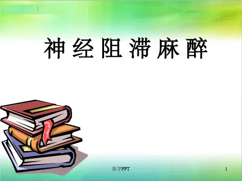 《神经阻滞麻醉》PPT课件