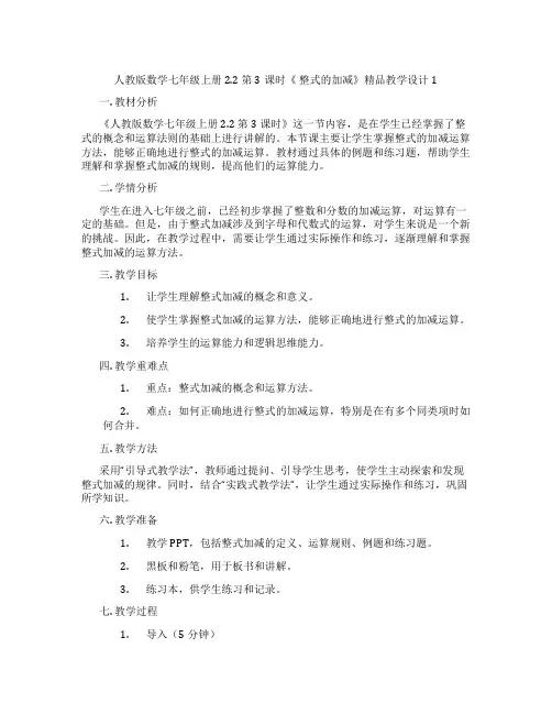 人教版数学七年级上册2.2 第3课时《 整式的加减》精品教学设计1
