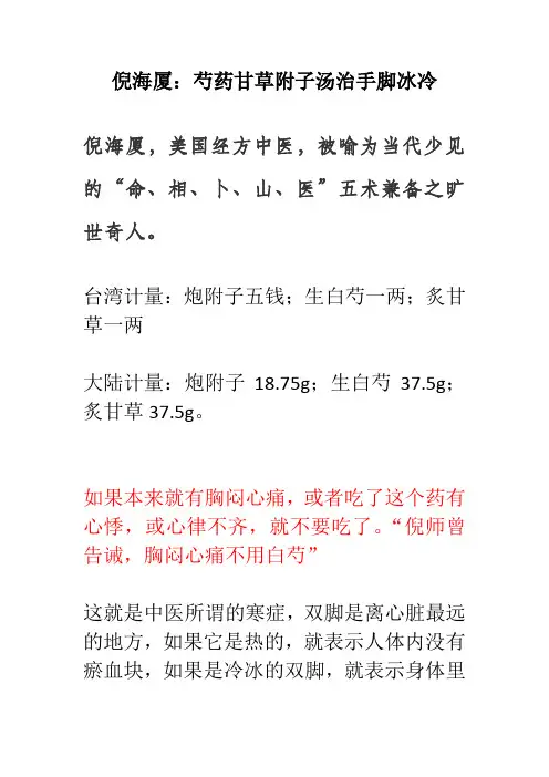 倪海厦：芍药甘草附子汤治手脚冰冷
