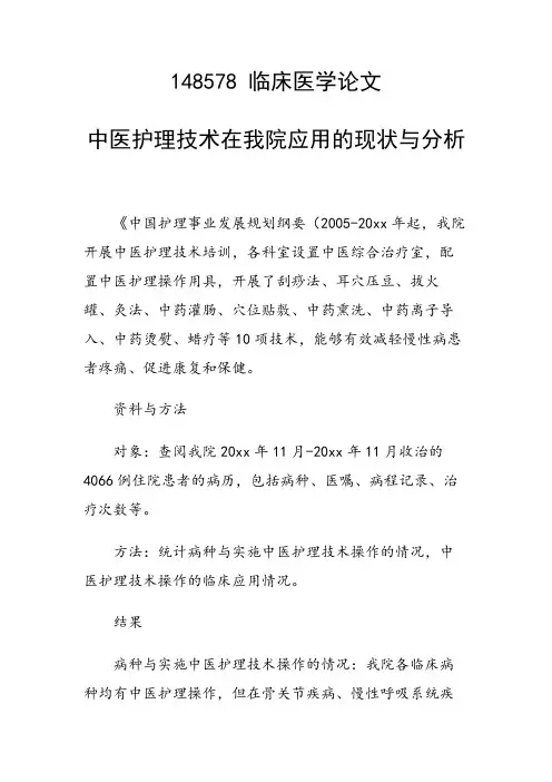 课题研究论文：中医护理技术在我院应用的现状与分析