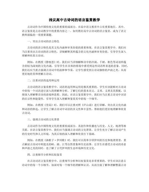 浅议高中古诗词的语言鉴赏教学