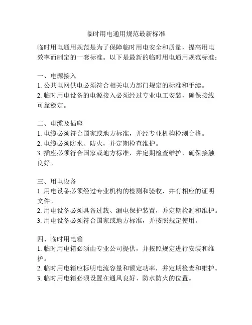 临时用电通用规范最新标准