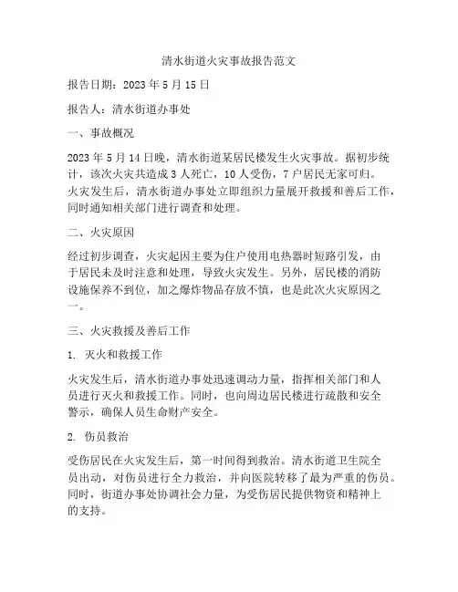 清水街道火灾事故报告范文