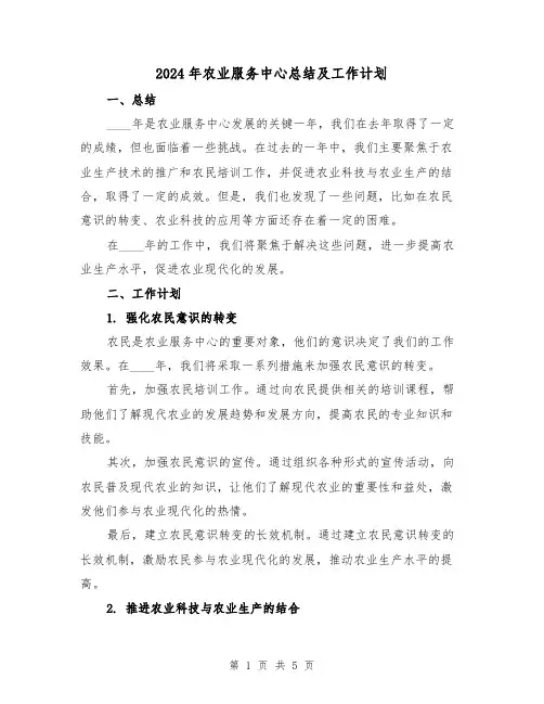 2024年农业服务中心总结及工作计划(2篇)